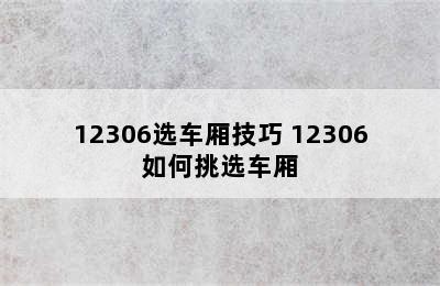 12306选车厢技巧 12306如何挑选车厢